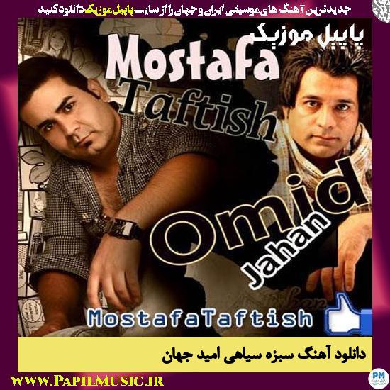 Omid Jahan Ft Mostafa Taftish Sabzeyi O Siyahi دانلود آهنگ سبزه سیاهی از امید جهان